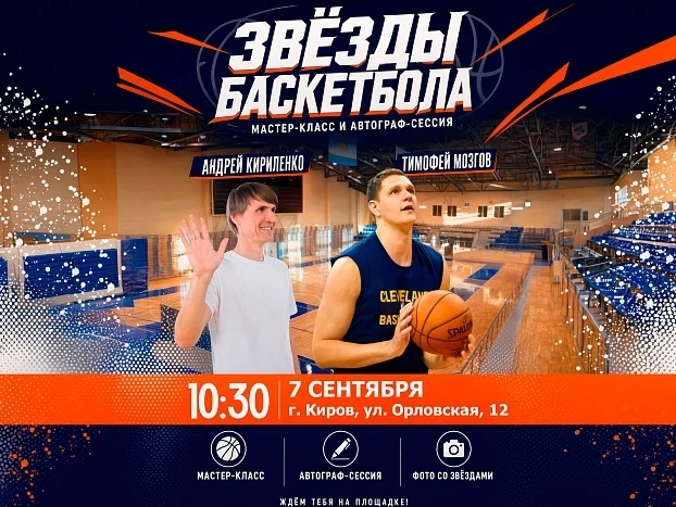 🏀 Легенды отечественного баскетбола в Кирове