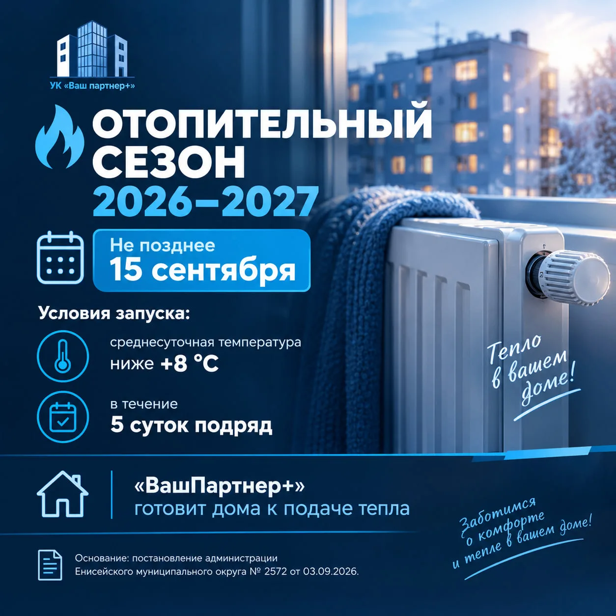 🔥 Отопительный сезон 2026–2027: ждём тепло вместе