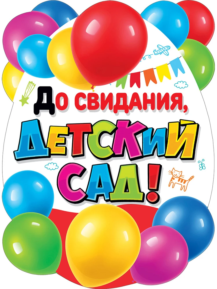 Вот и наступает самый трогательный и прекрасный этап в жизни детского сада.  Выпускной ...