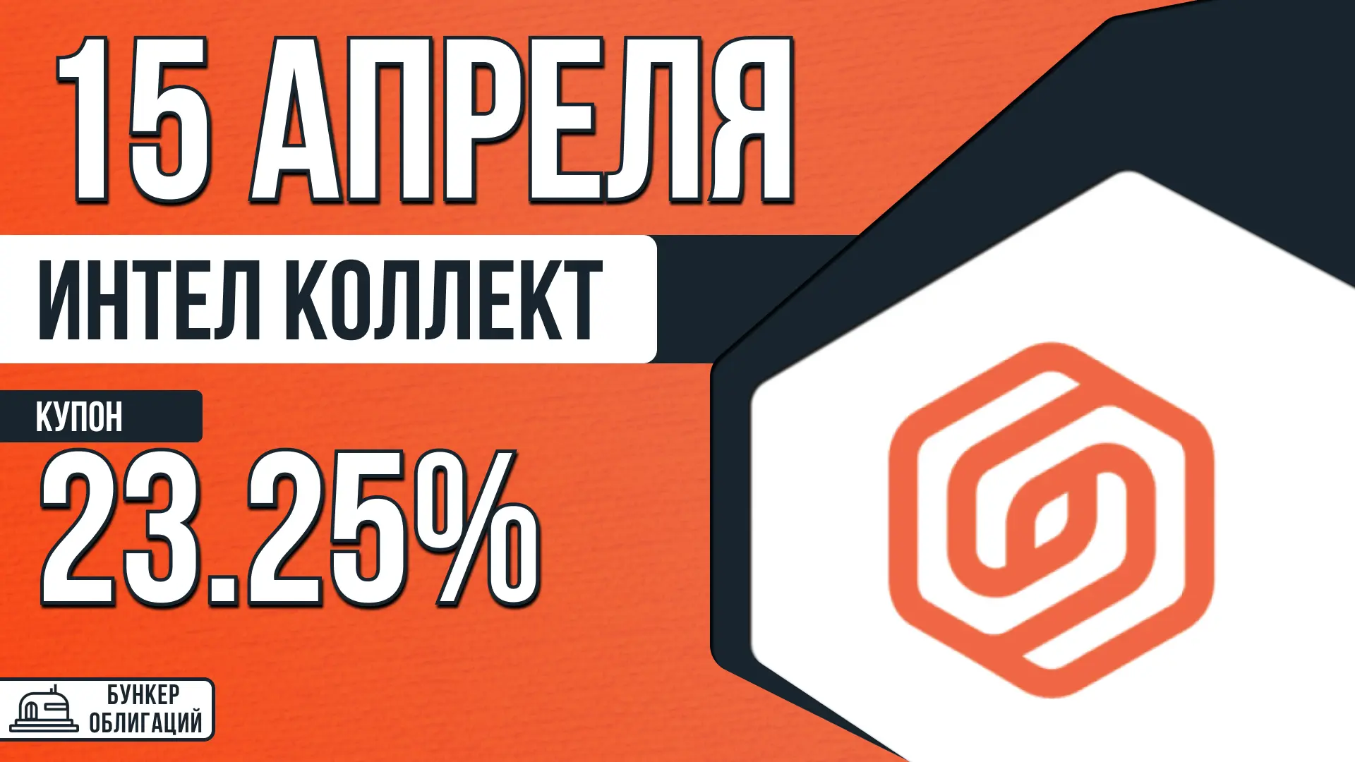 #ИнтелКоллект  ✉️ООО ПКО «Интел Коллект» – профессиональная коллекторская организация, созданная в 2