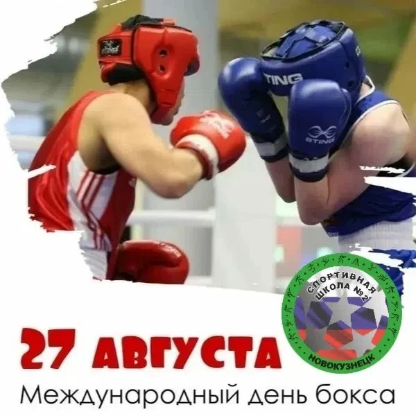 Ежегодно 27 августа отмечается одна из дат, посвящённых спорту, — Международный день бо...