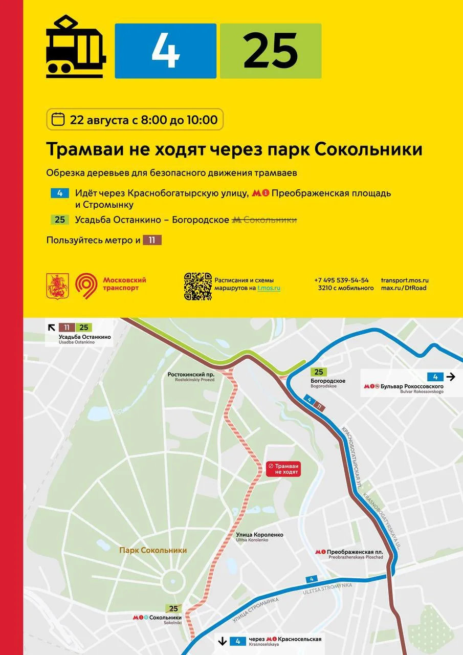 ❗️Изменение движения трамваев 22 августа
