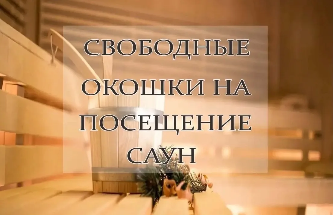 ♨️Свободные окошки на посещение саун♨️