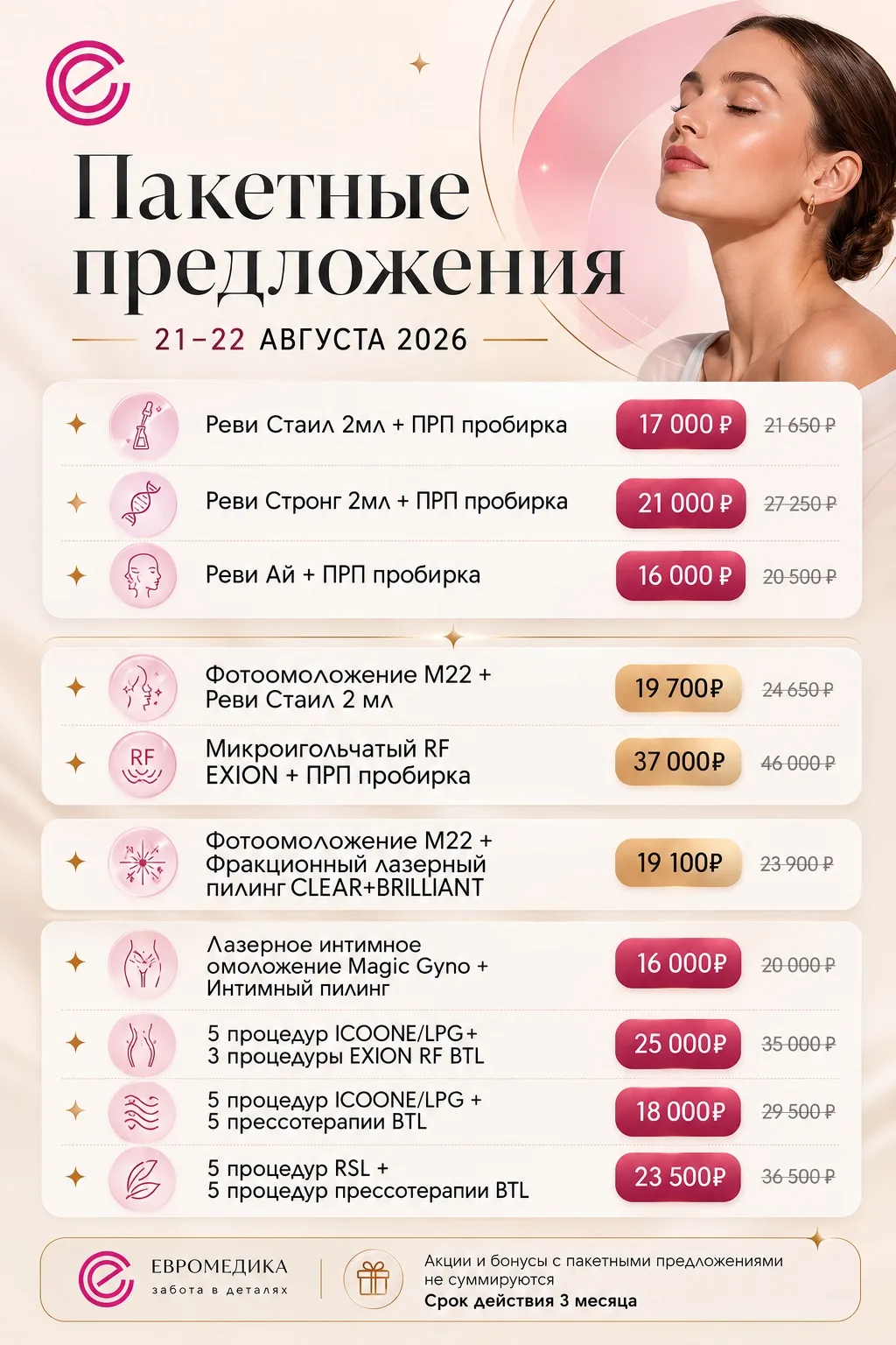 СПЕЦИАЛЬНОЕ ПРЕДЛОЖЕНИЕ — ТОЛЬКО 21–22 АВГУСТА ✨