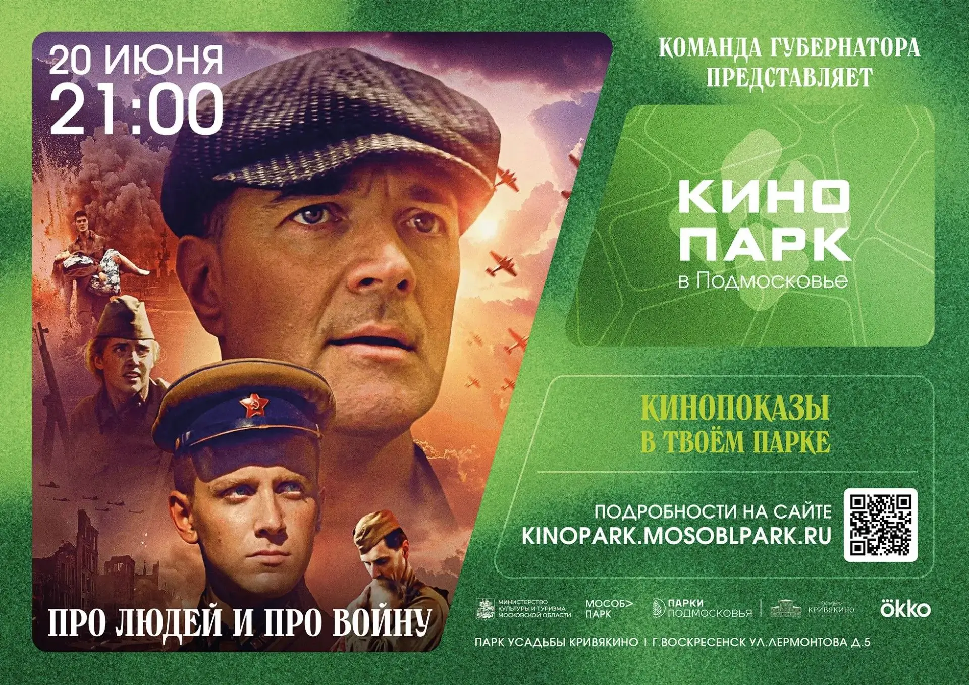 🎥 Теплый вечер и кино, которое трогает до глубины души

Парк усадьбы Кривякино приглашает вас на ки