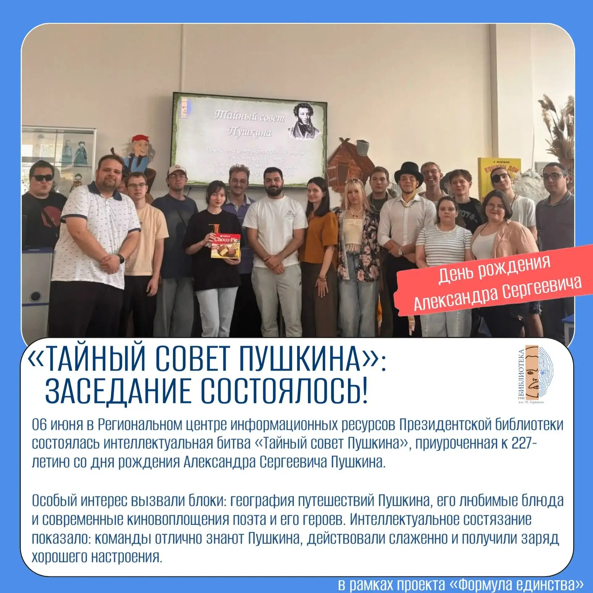 «Тайный совет Пушкина» прошёл в Горьковке 🎭
География, кухня, карты и кино — команды блеснули знани