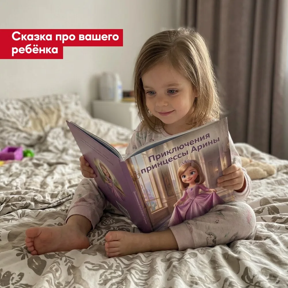 Сказка про вашего ребёнка