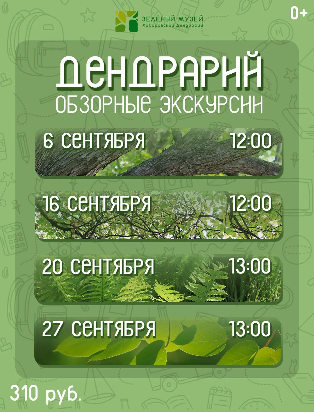 Экскурсии в Дендрарии на сентябрь