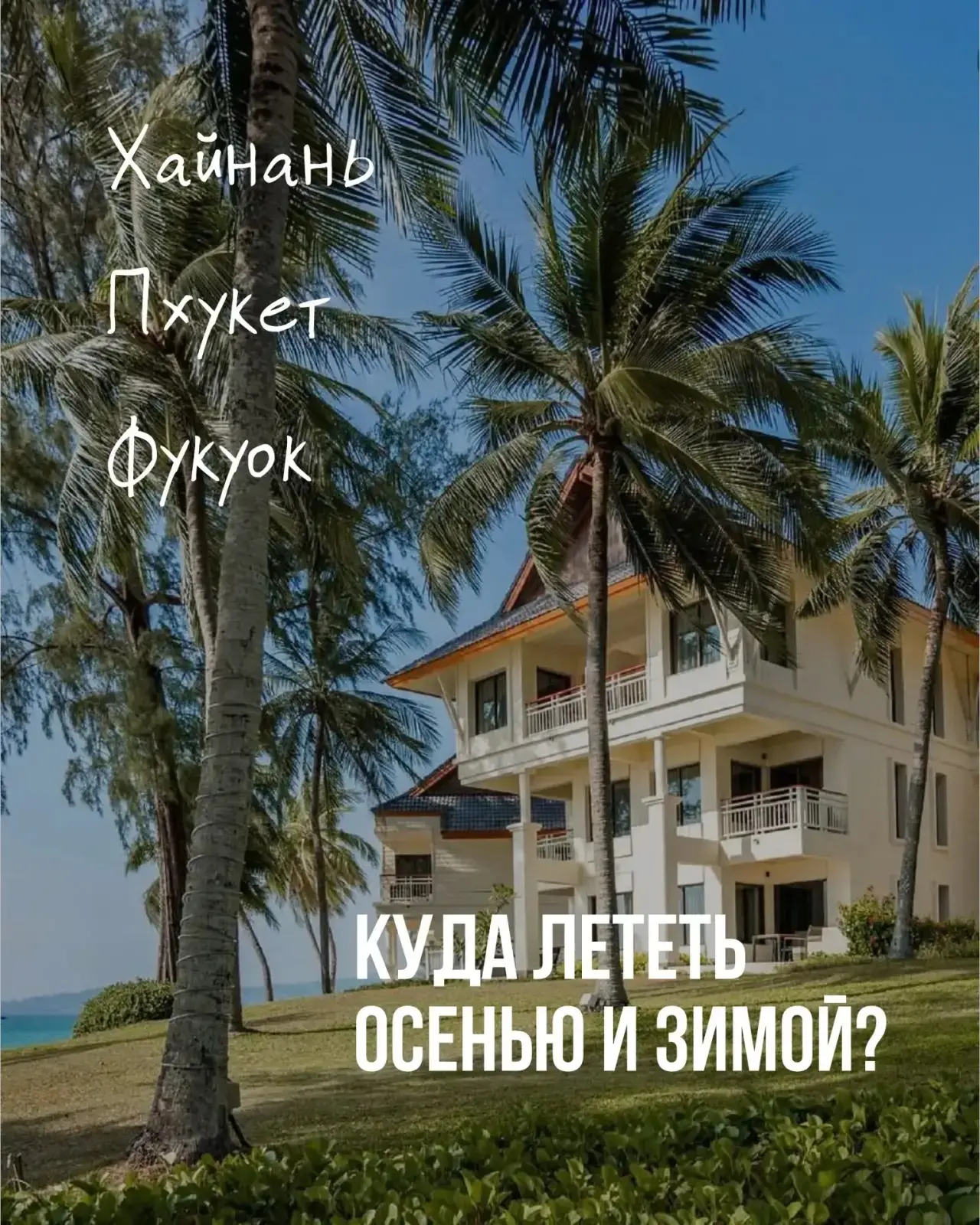 Хайнань, Пхукет или Фукуок — куда лететь осенью и зимой
