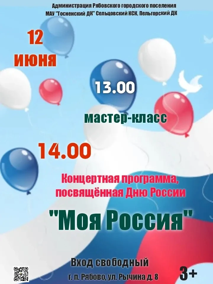 🇷🇺Приглашаем всех на День России! 
 
Отметим главный праздник страны вместе — будет душевно, интер