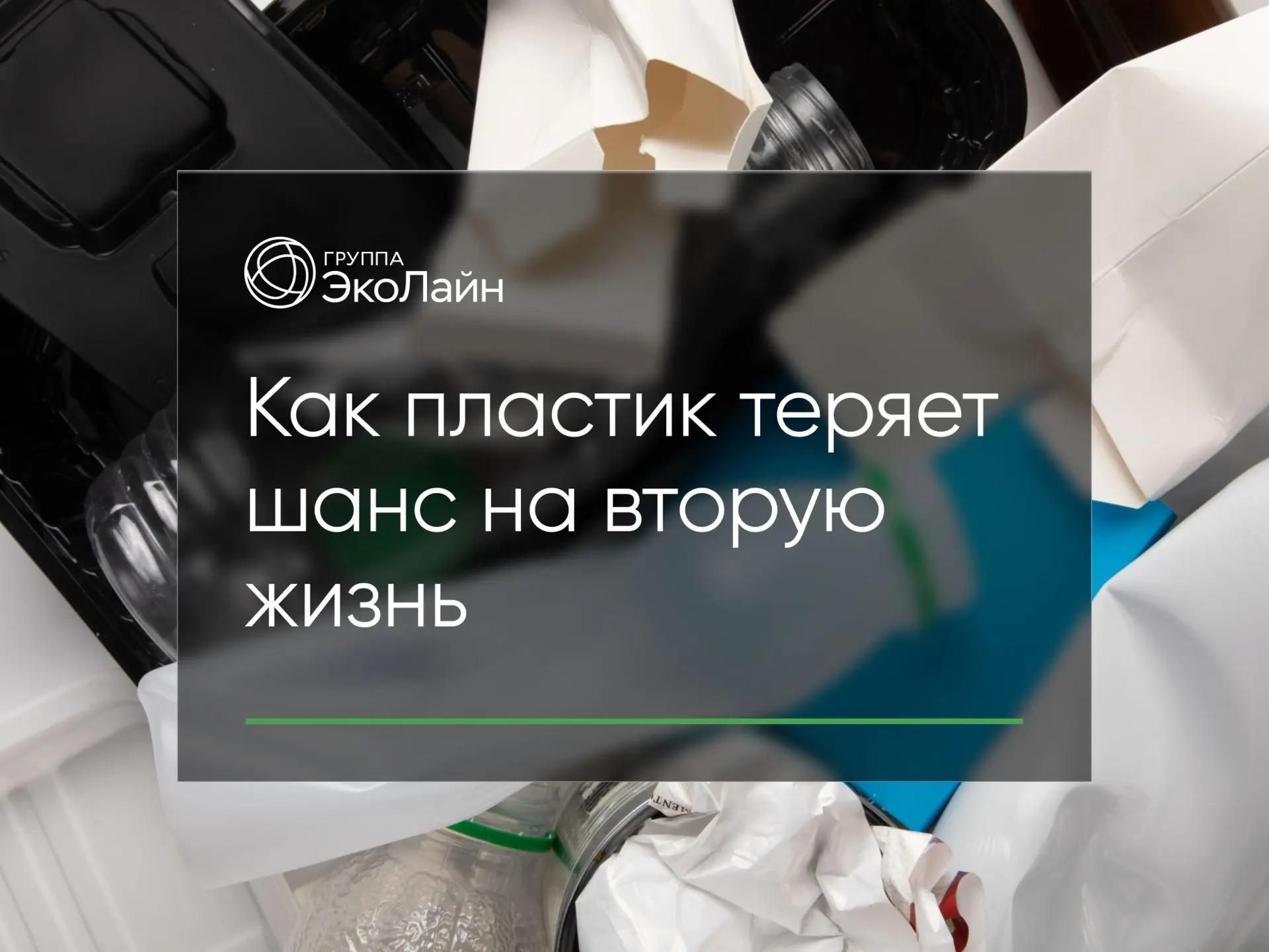 Как пластик теряет шанс на вторую жизнь

🚮 Каждую неделю миллионы людей по всей Европе добросовестн