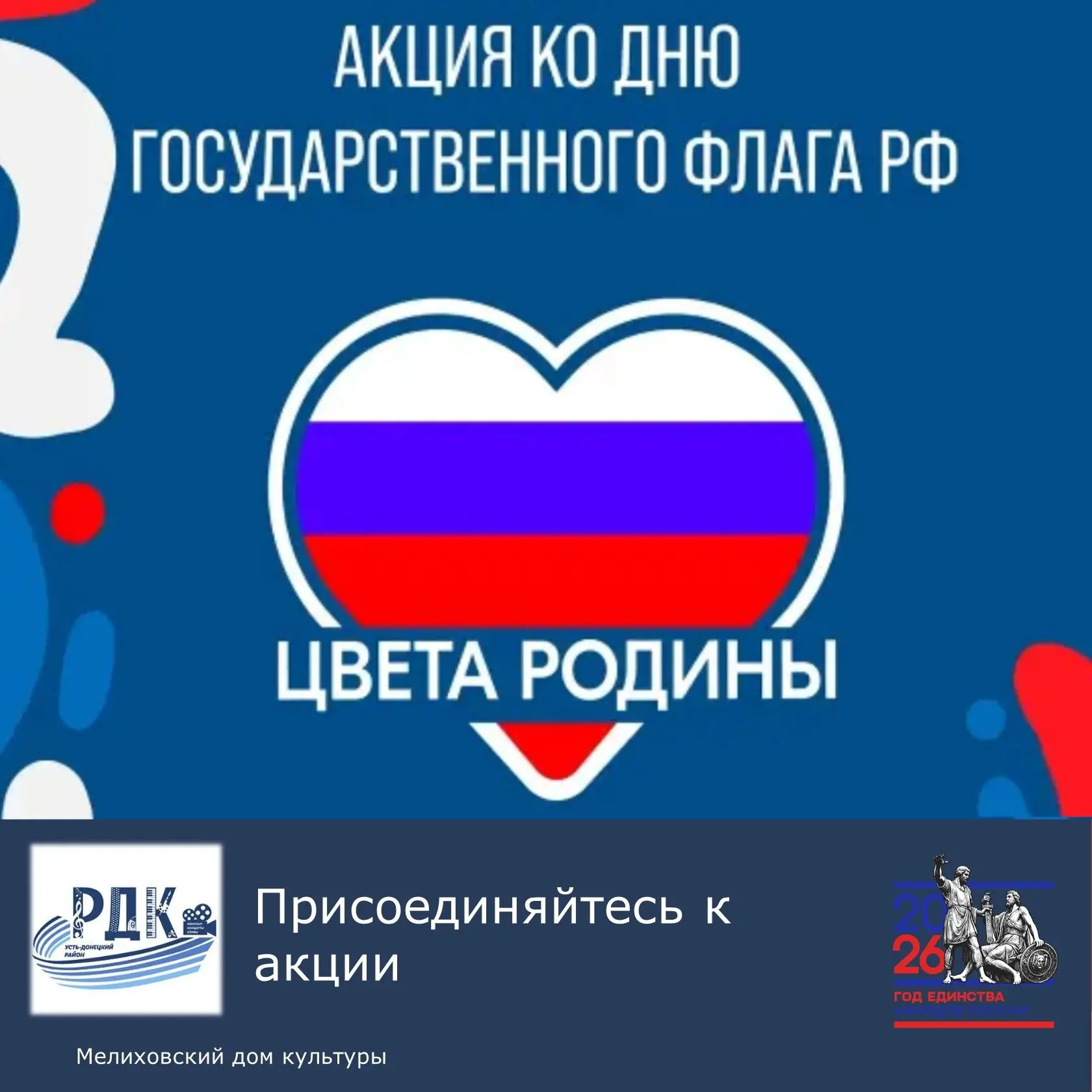 Дорогие жители Мелиховского поселения! Завтра мы отмечаем один из главных государственн...
