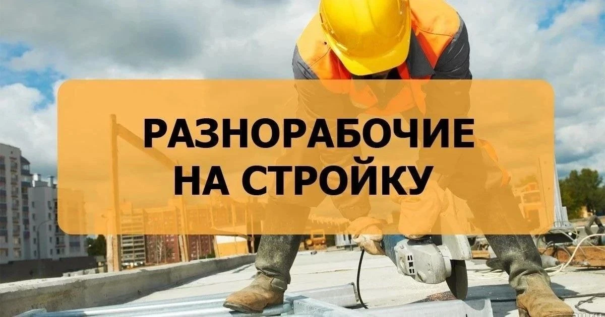 ⏰ 📍 ИЩЕМ ПОДСОБНЫХ РАБОЧИХ НА СТРОЙКУ (п. Уч-Дере Лазаревского района Сочи (недалеко от Дагомыса). 