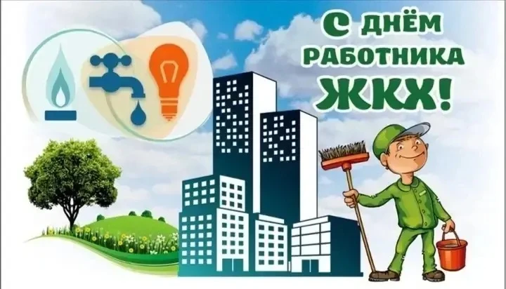 #ЕдиннаяРоссия #ДеньЖКХ ✨       Дорогие коллеги поздравляю вас с Днём работников бытово...