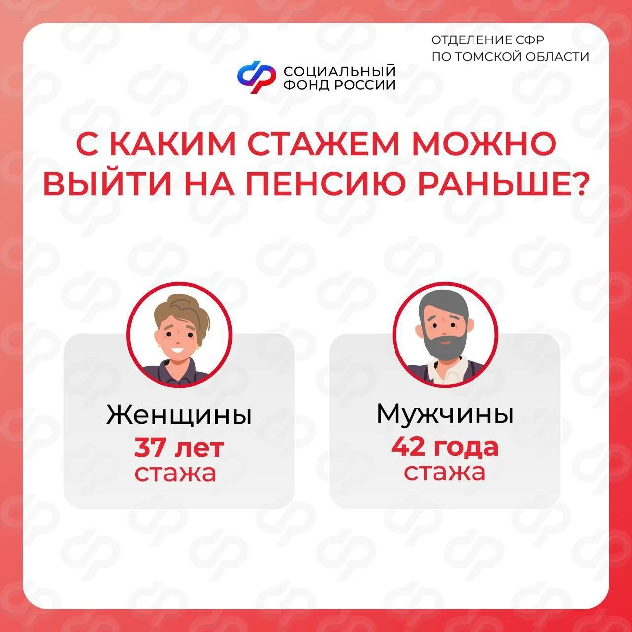 👵 Женщины со стажем 37 лет и мужчины со стажем 42 года могут уйти на заслуженный отдых на два года р