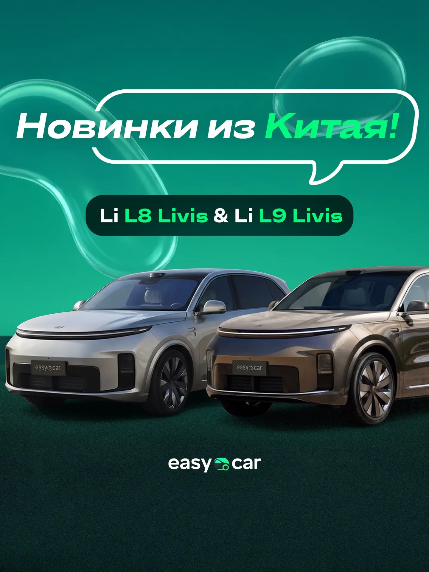 Новые Li Auto L9 Livis и L8 Livis доступны к заказу в EASY CAR
