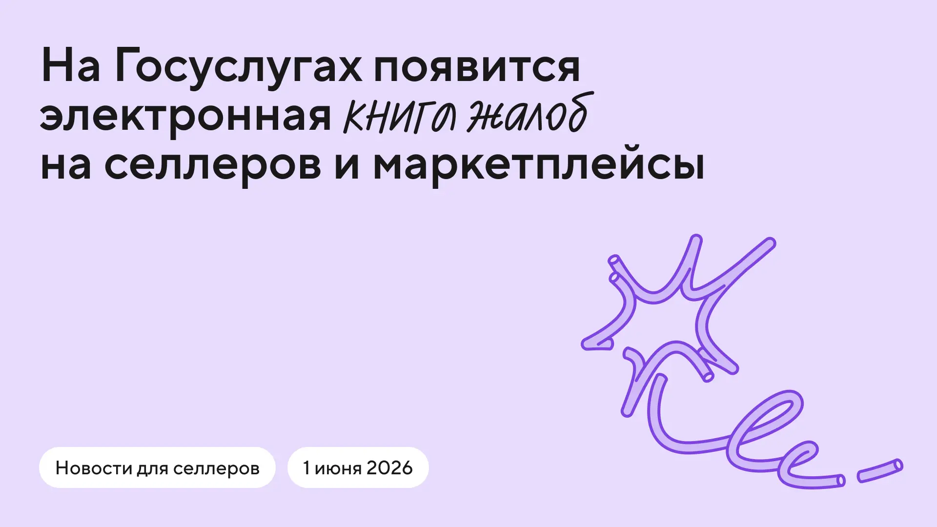 ⚡️ Покупатели смогут жаловаться на селлеров и маркетплейсы через Госуслуги