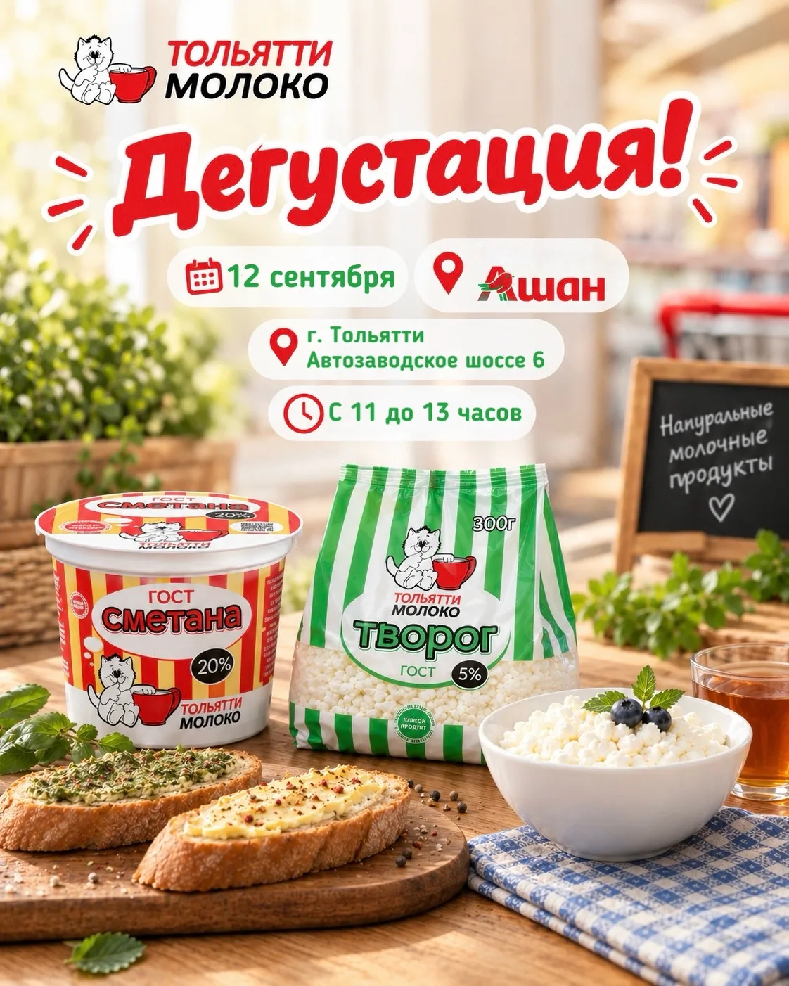 Дегустация в Тольятти! 🥛