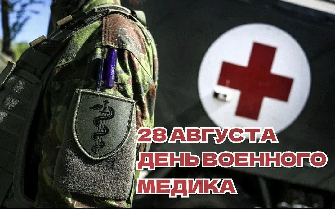 День военного врача отмечается ежегодно 28 августа. Этот праздник введен Министерством ...