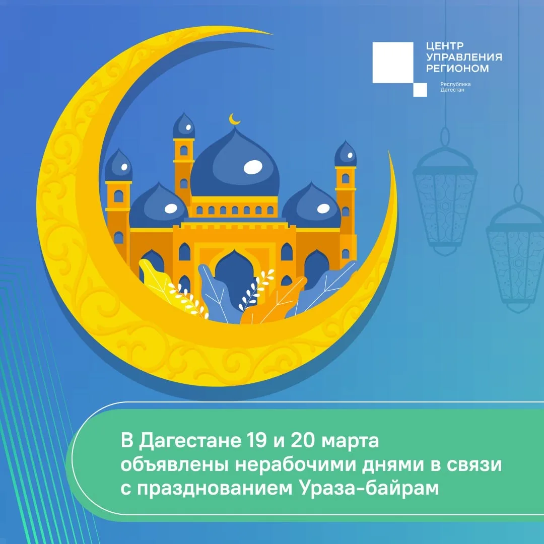 🌙 В Дагестане 19 и 20 марта объявлены нерабочими днями в связи с празднованием Ураза-б...