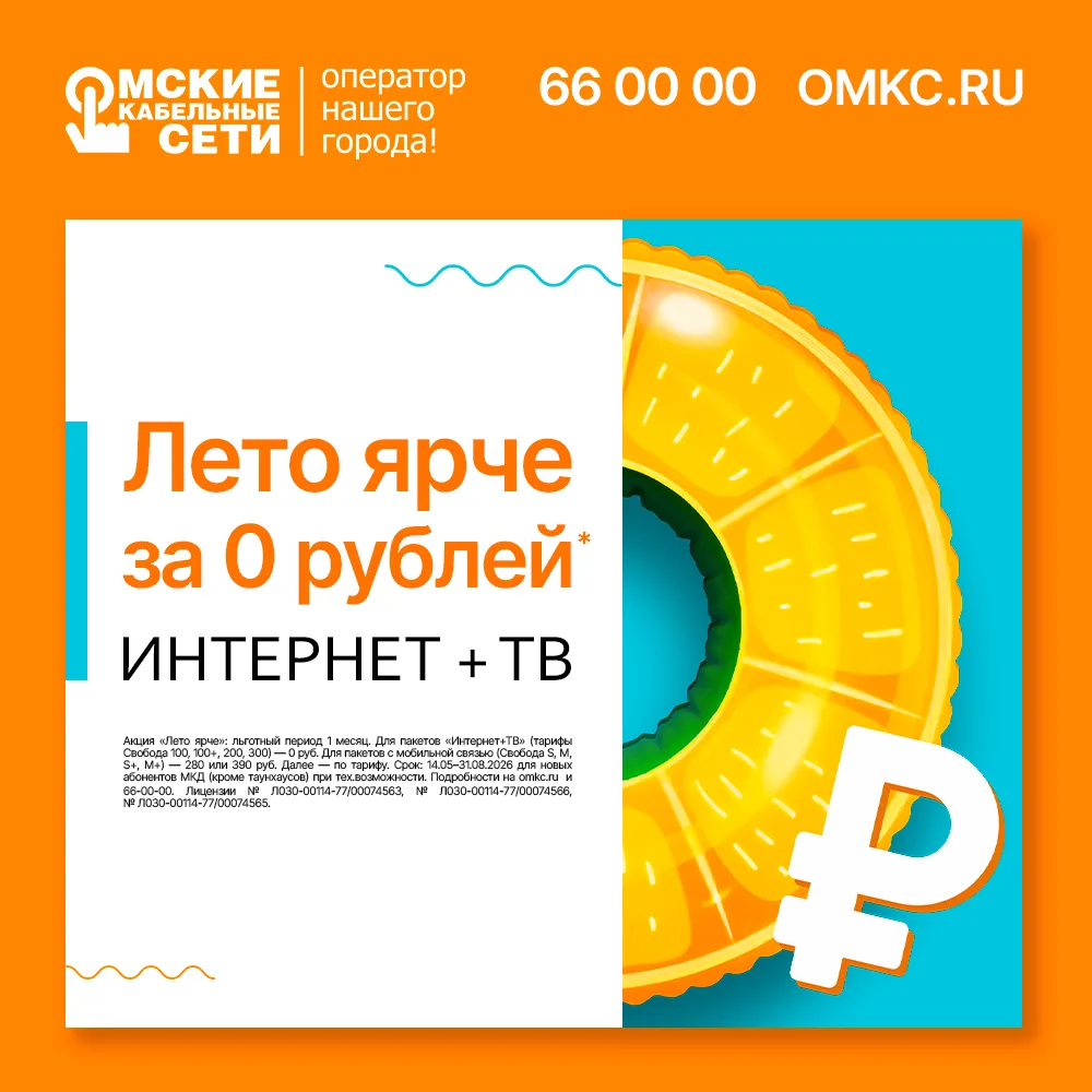 ☀️ Лето ярче за 0 рублей!

Друзья, встречайте лето с выгодой от компании «Омские кабельные сети»!

П
