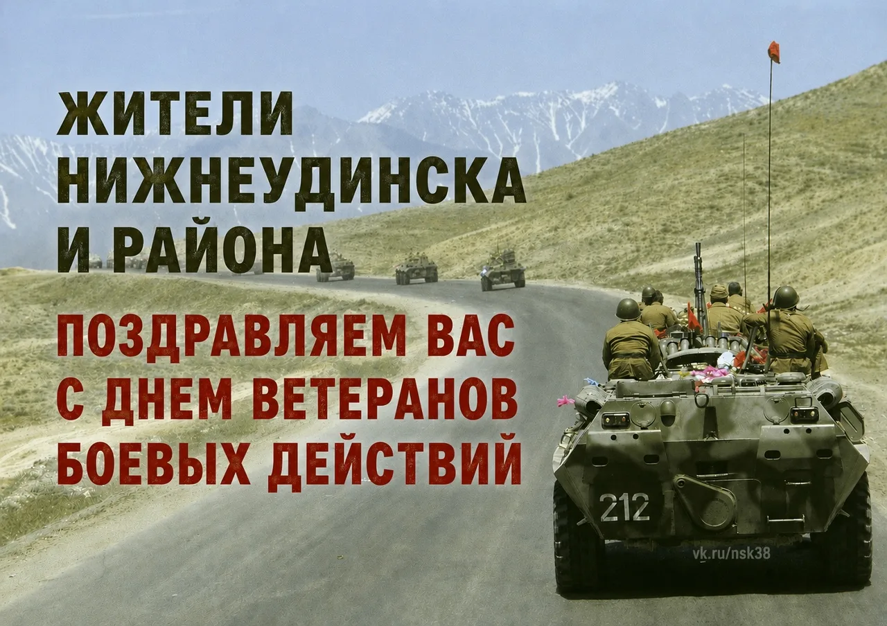 Жители Нижнеудинска и Нижнеудинского района!

Поздравляем вас с Днём ветеранов боевых действий!

В э