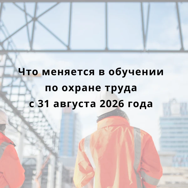 С 31 августа 2026 года меняются правила обучения по охране труда ⚡

Что важно знать:
✅ Изменения в п