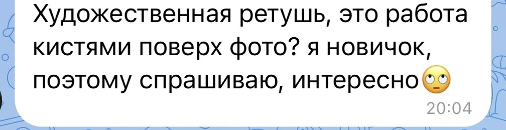 Ретушь — это работа с готовой фотографией.

Вы не рисуете с нуля, вы обрабатываете фото клиента.

❓П