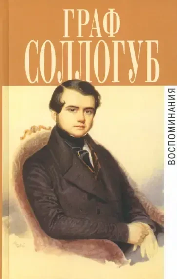 Знакомьтесь :  Владимир Александрович Соллогуб  (1813–1882).