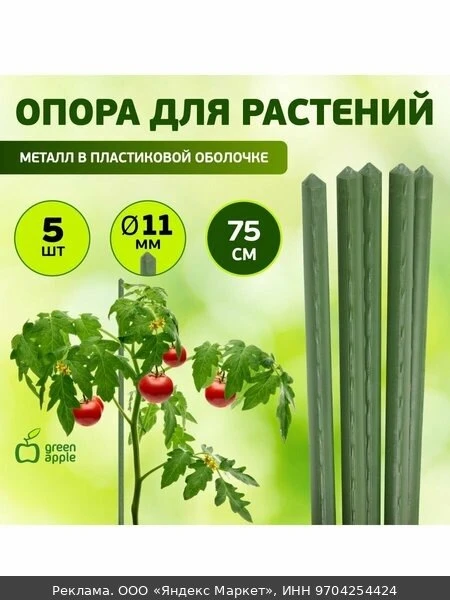 🌿Опора для растений и цветов GREEN APPLE металл в пластике GCSP-11-75 , 75 см х 11 мм,...