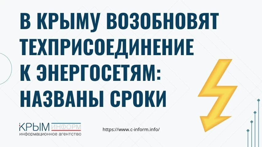 ⚡️ В Крыму возобновят техприсоединение к энергосетям: названы сроки