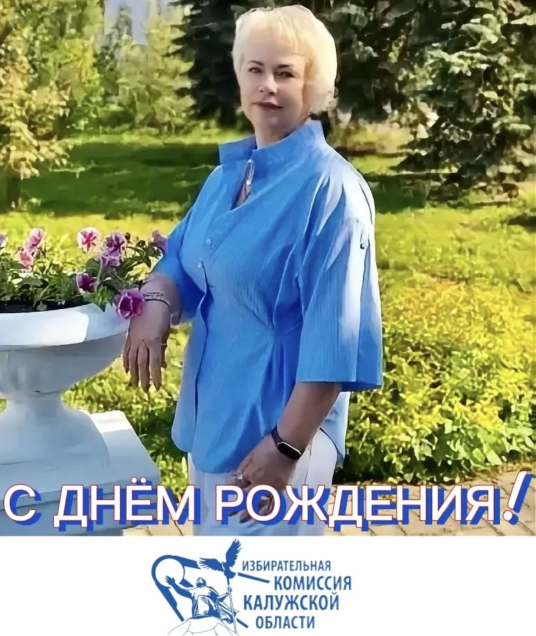 🎂Сегодня мы поздравляем с Днем рождения Озорнину Гелену Анатольевну,  председателя тер...