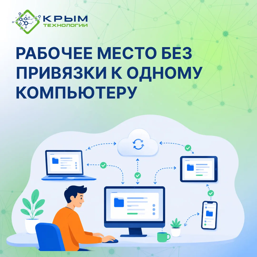 Рабочее место без привязки к одному компьютеру