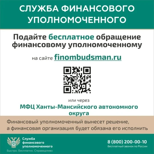 Жителям Югры доступна поддержка финансового уполномоченного 🤝

Если у вас возник имущественный спор