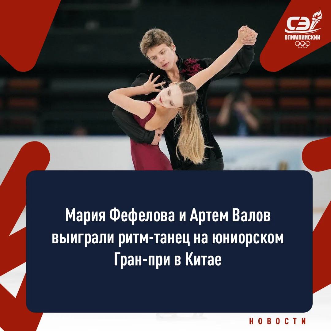Фефелова и Валов стартовали с победы на юниорском Гран-при. Уверенно забрали ритм-танец...