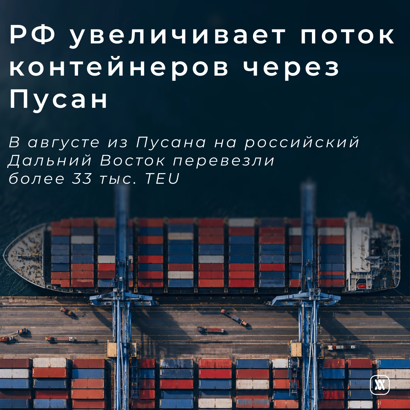 РФ увеличивает поток контейнеров через Пусан