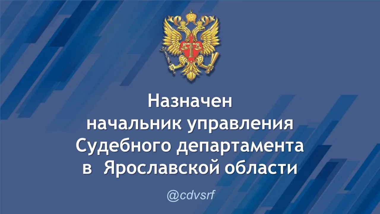 С 27 марта 2026 года на должность начальника Управления Судебного департамента в Ярославской области