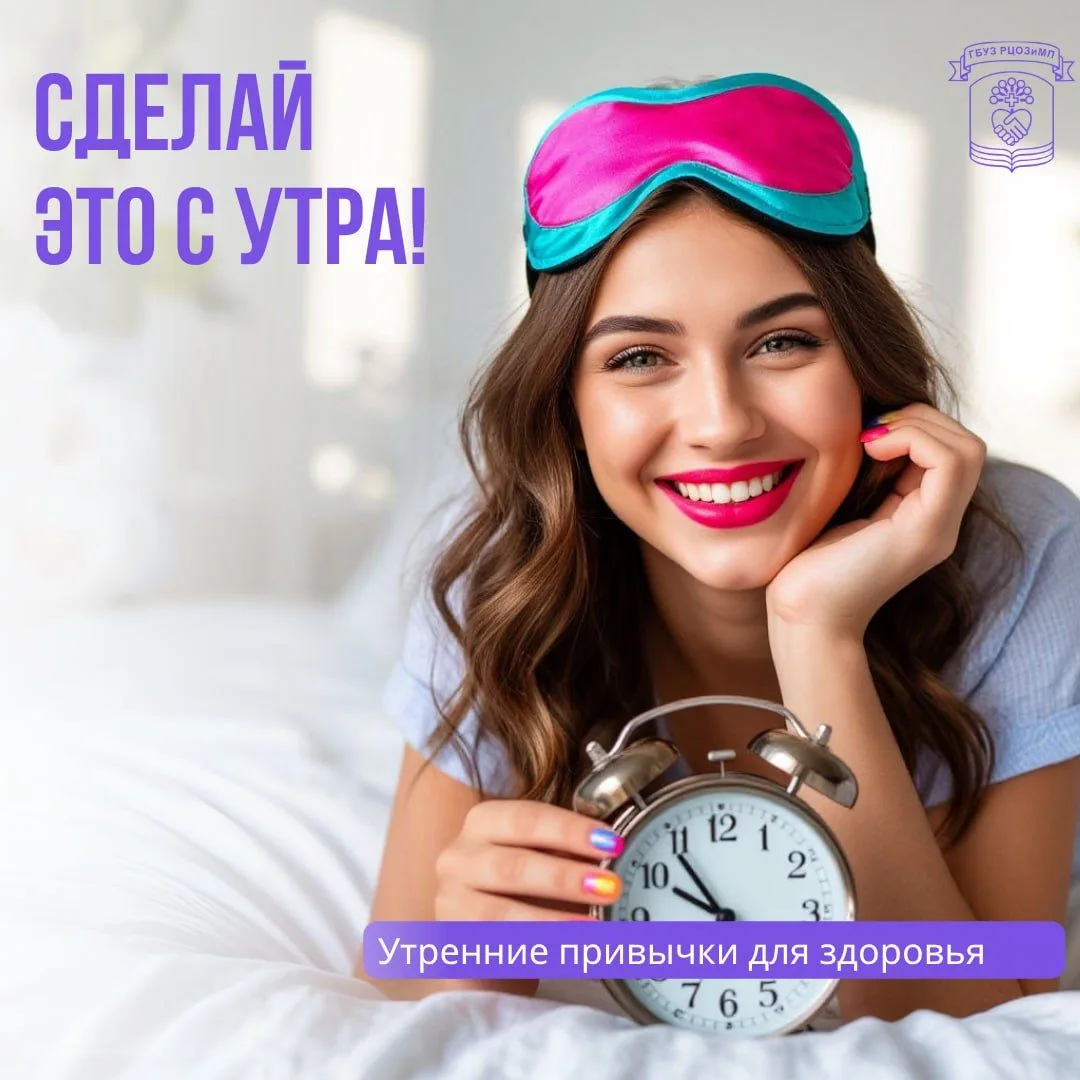 Сделайте это с утра ☀️
Список утренних привычек, которые точно стоит внедрить в свою жизнь уже сегод