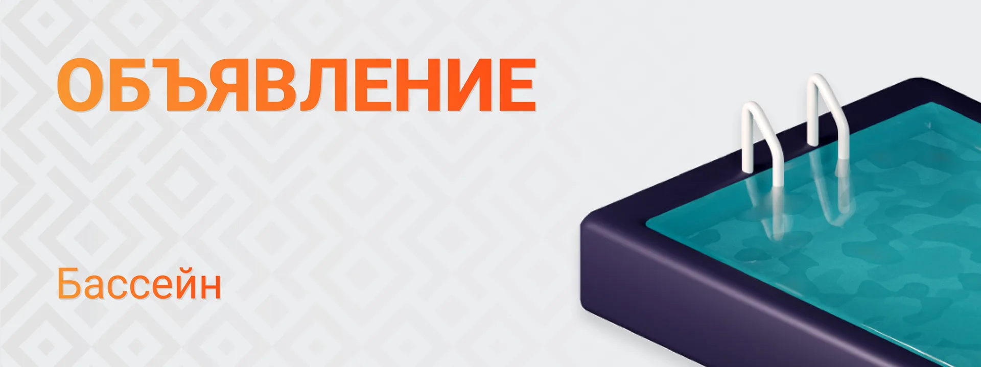 ❌ 18, 19, 20 мая бассейн 25 м на заплывы с 11:20 до 13:00 будет временно закрыт в связи...