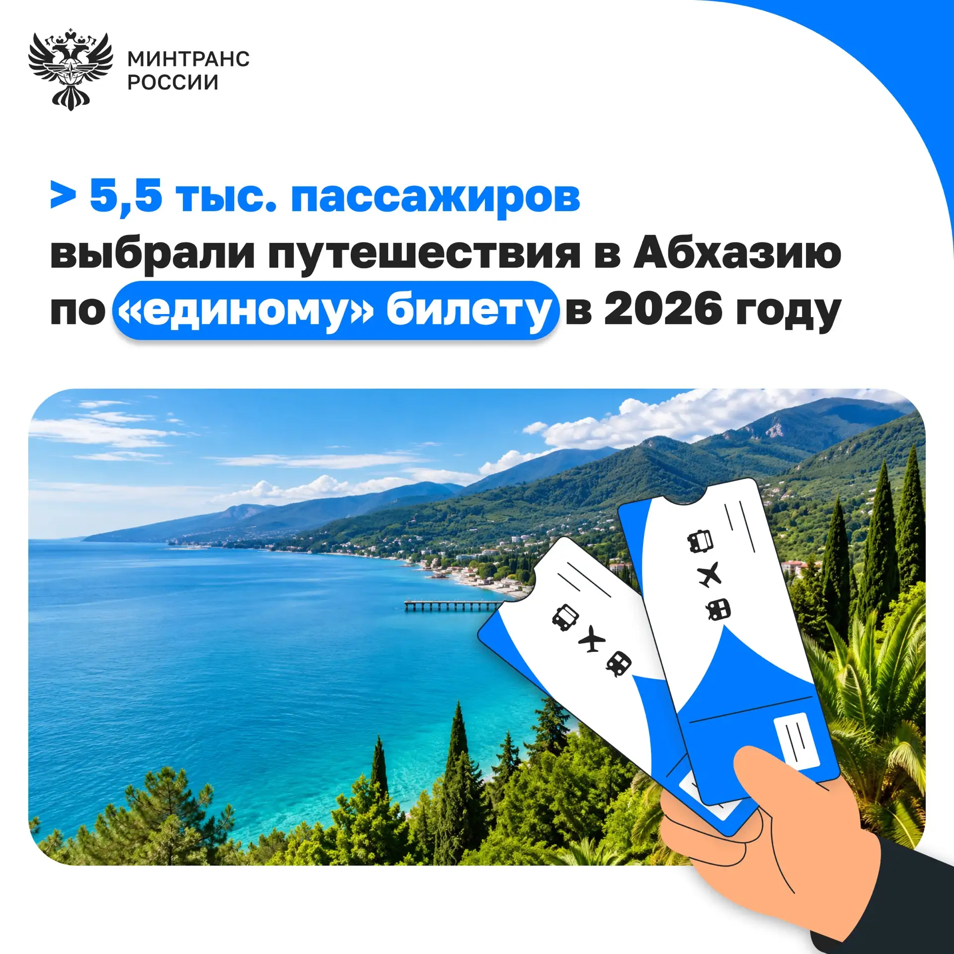 Более 5,5 тыс. пассажиров выбрали путешествие в Абхазию по «единому» билету в 2026 году