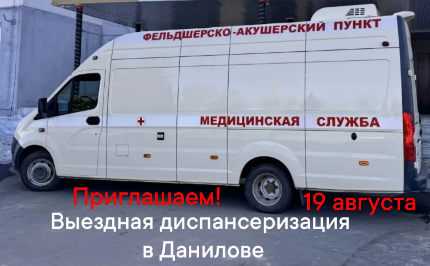 Внимание: выездная диспансеризация!