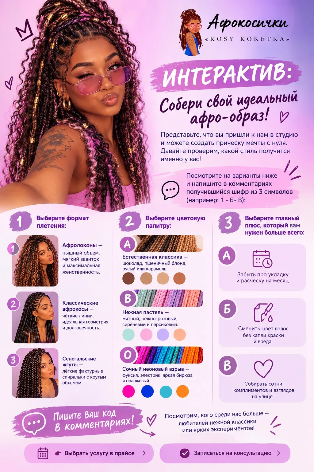 ✨ ИНТЕРАКТИВ: Собери свой идеальный афро-образ!