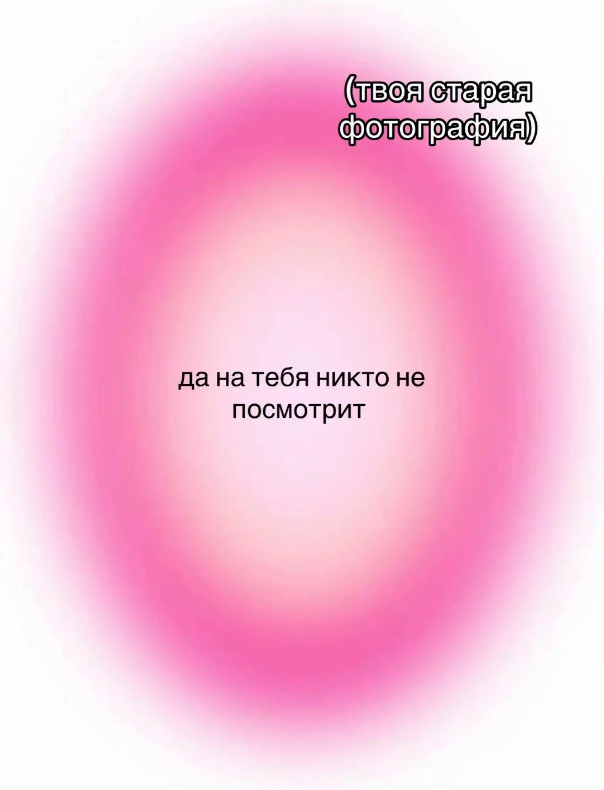 Ловите идеи для видео с вашими фотками 💘

~ Как вам?
❤️ - имбааааа
💔 - не оч
 
Тик Ток