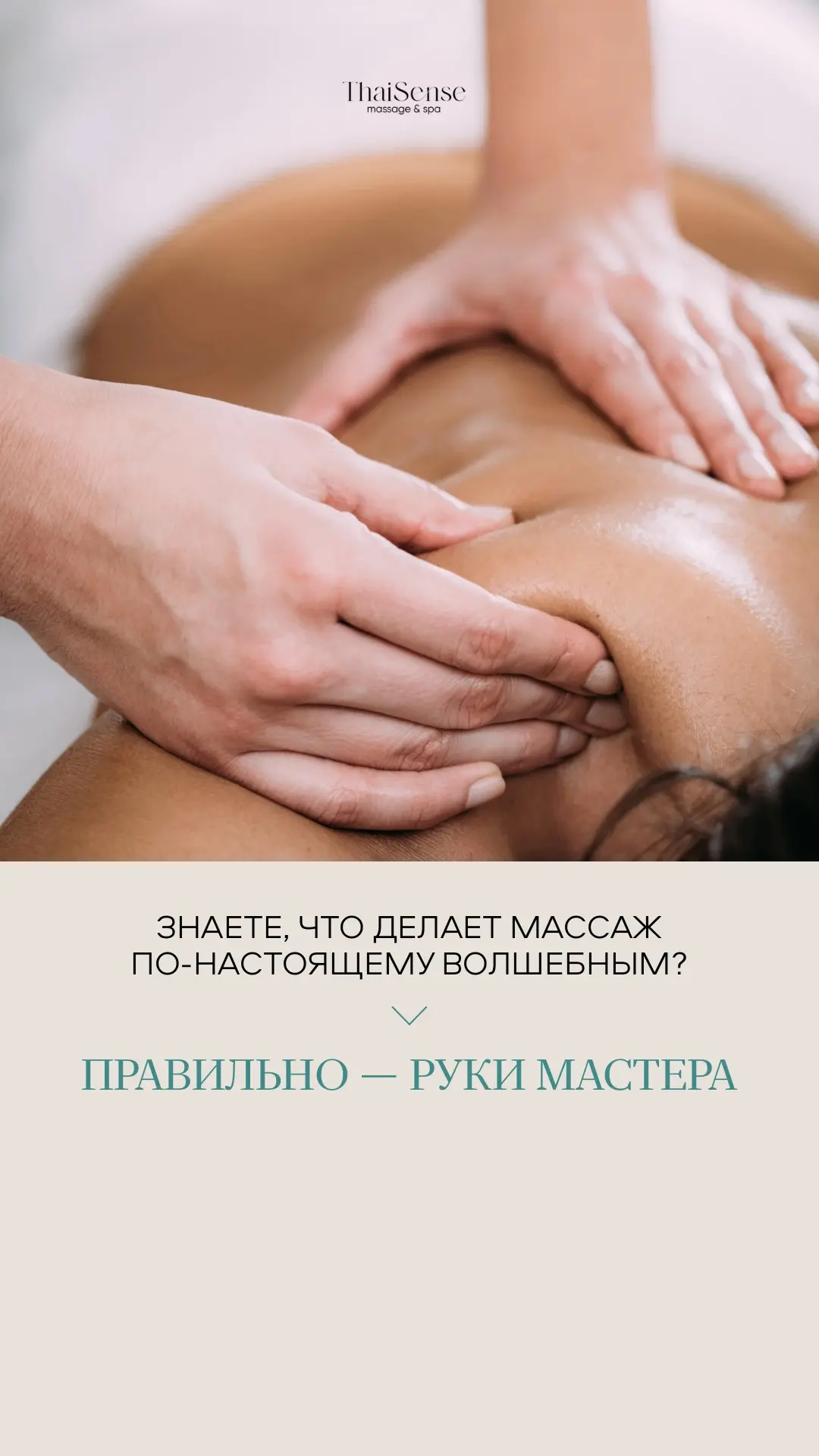 В ThaiSense работают топовые мастера ✨