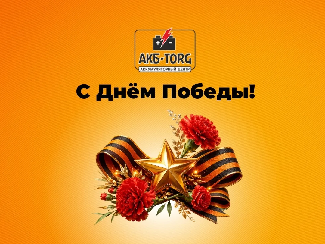 Поздравляем с 9 Мая – Днём Победы!