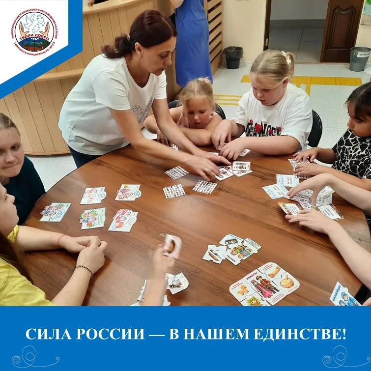 Сила России — в нашем единстве! 🇷🇺
Ребята из службы краткосрочной социальной реабилитации побывали