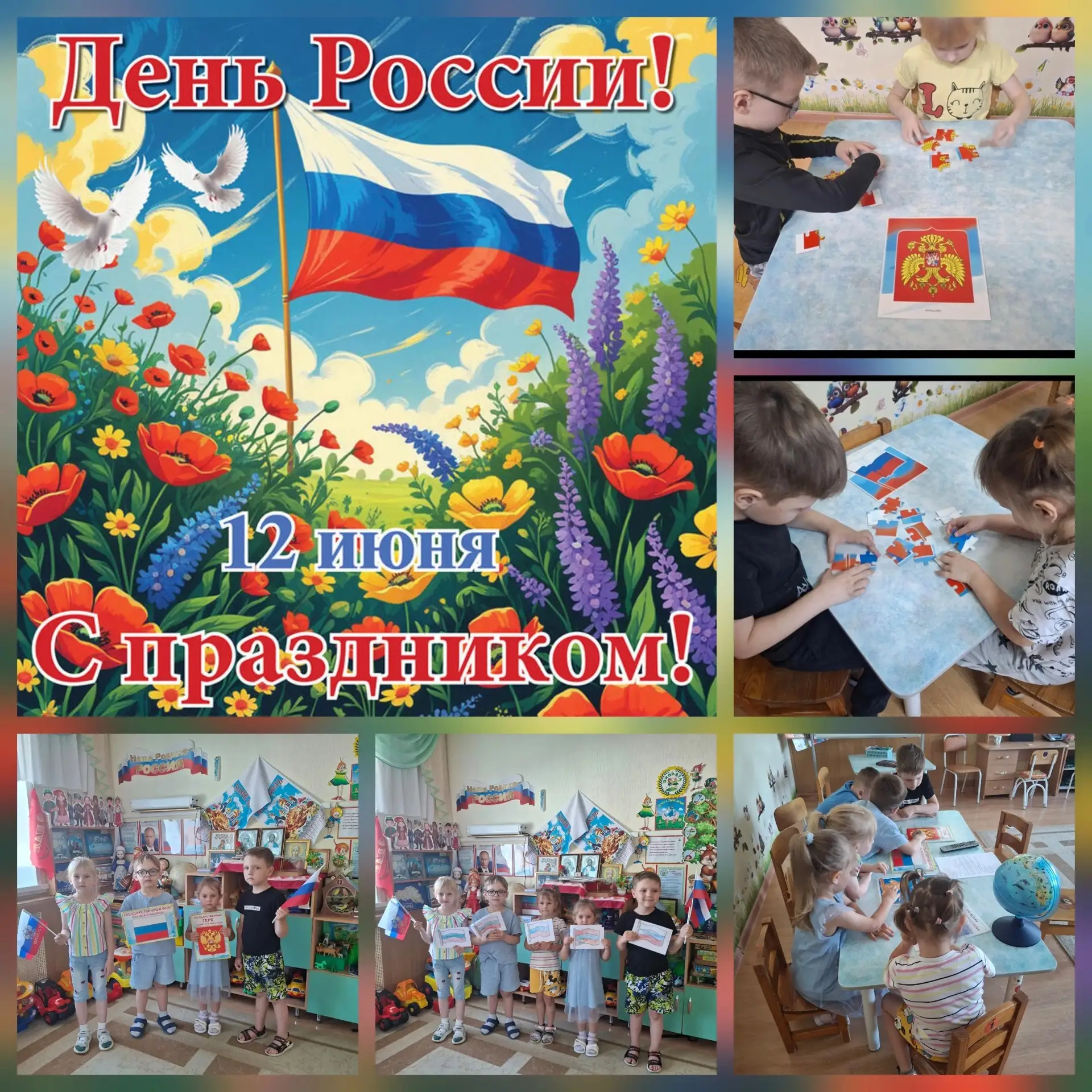 12 июня наша страна отмечает замечательный праздник — День России, день свободы, мира и добра. Этот 