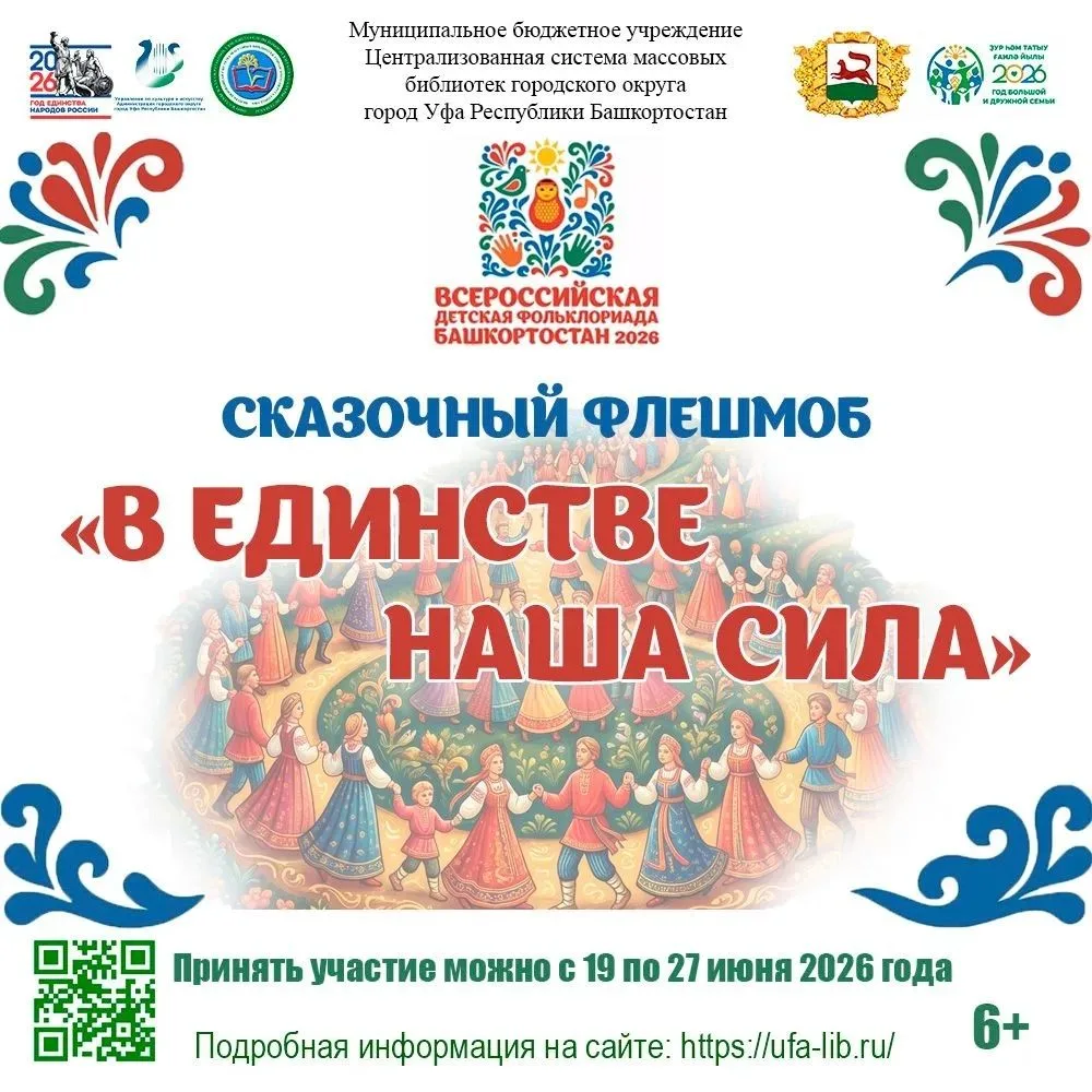 Сказочный флешмоб «В единстве наша сила» приглашает к участию

С 23 по 27 июня столица Республики Ба
