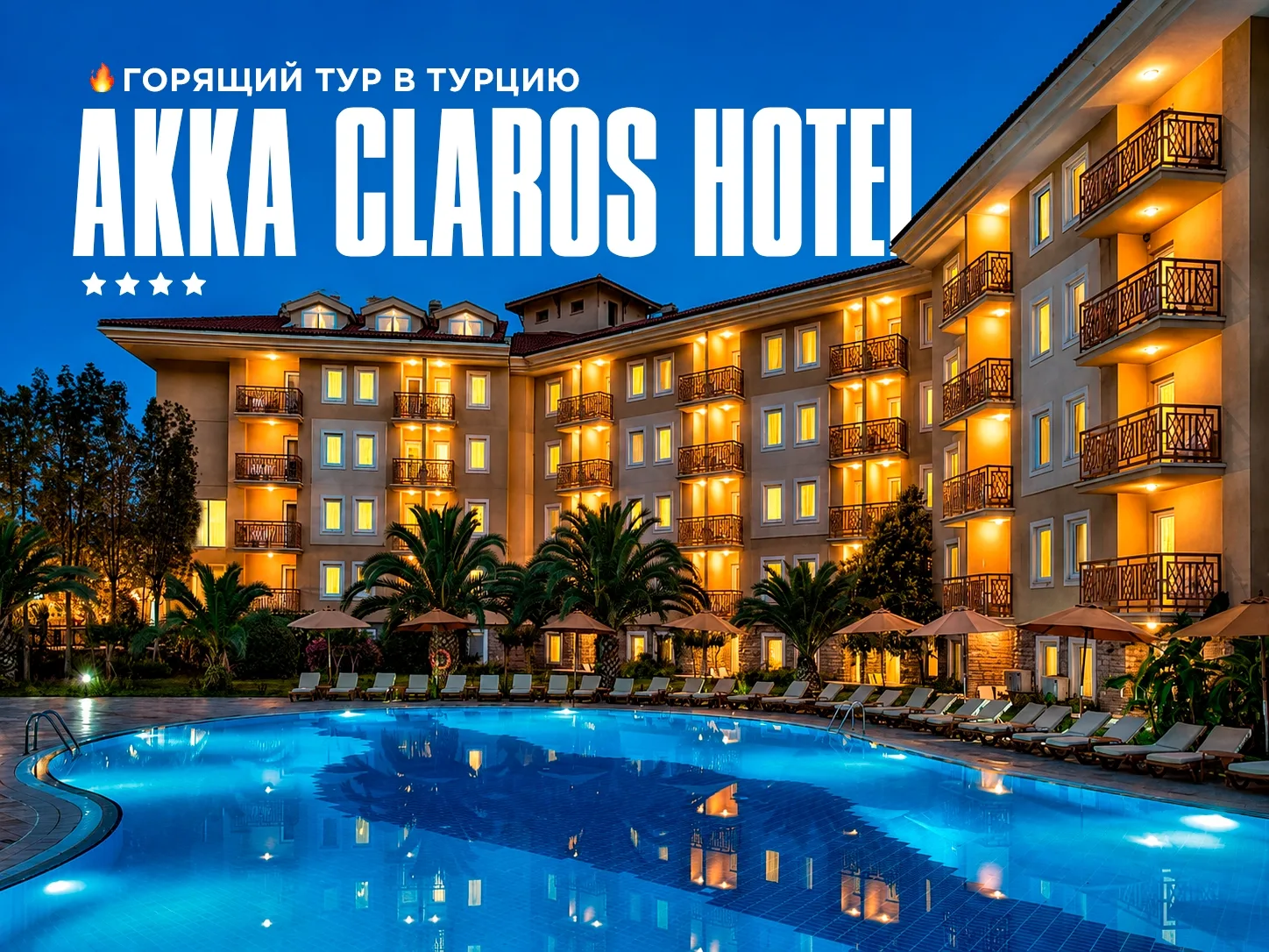 🚨 ГОРЯЩИЙ ТУР В ТУРЦИЮ ИЗ ЧЕЛЯБИНСКА! 🚨

✈ Вылет уже 20 июня
🕘 7 дней / 6 ночей
🍹 Формат отдыха: