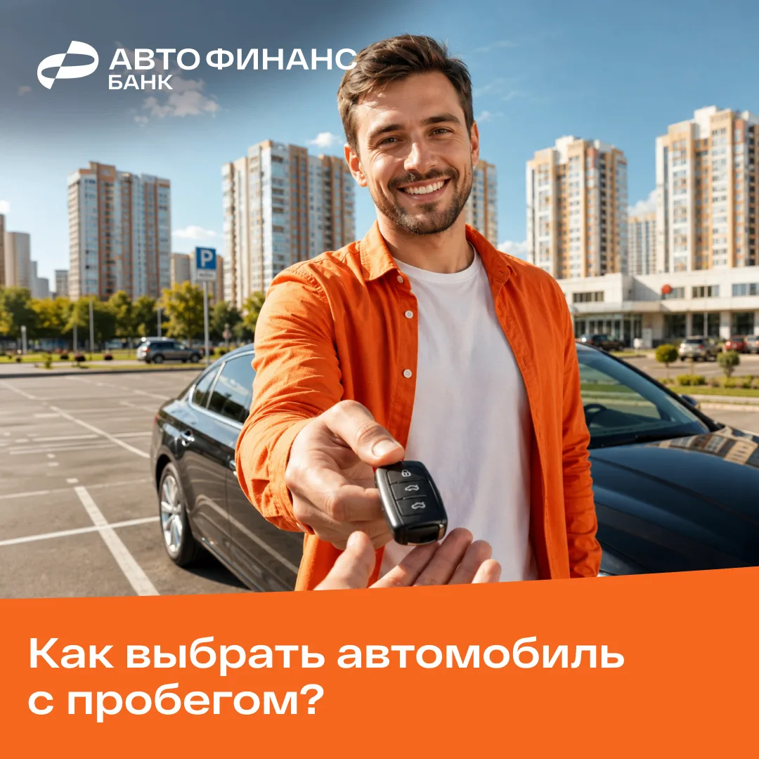 Покупка автомобиля с пробегом не должна превращаться в лотерею.

Чтобы ваш «билет» всегда был выигры